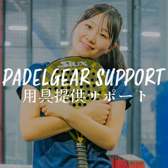 用具提供サポート