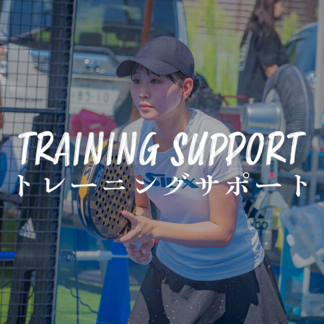 トレーニングサポート