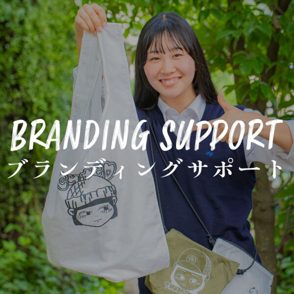 ブランディングサポート