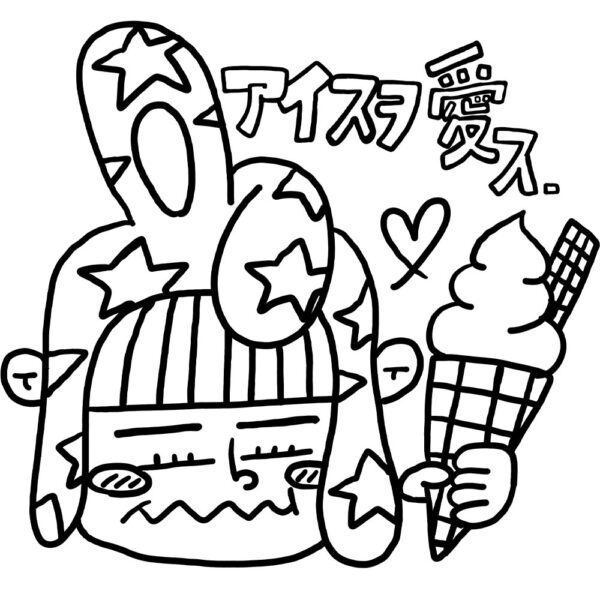 アイスを愛す